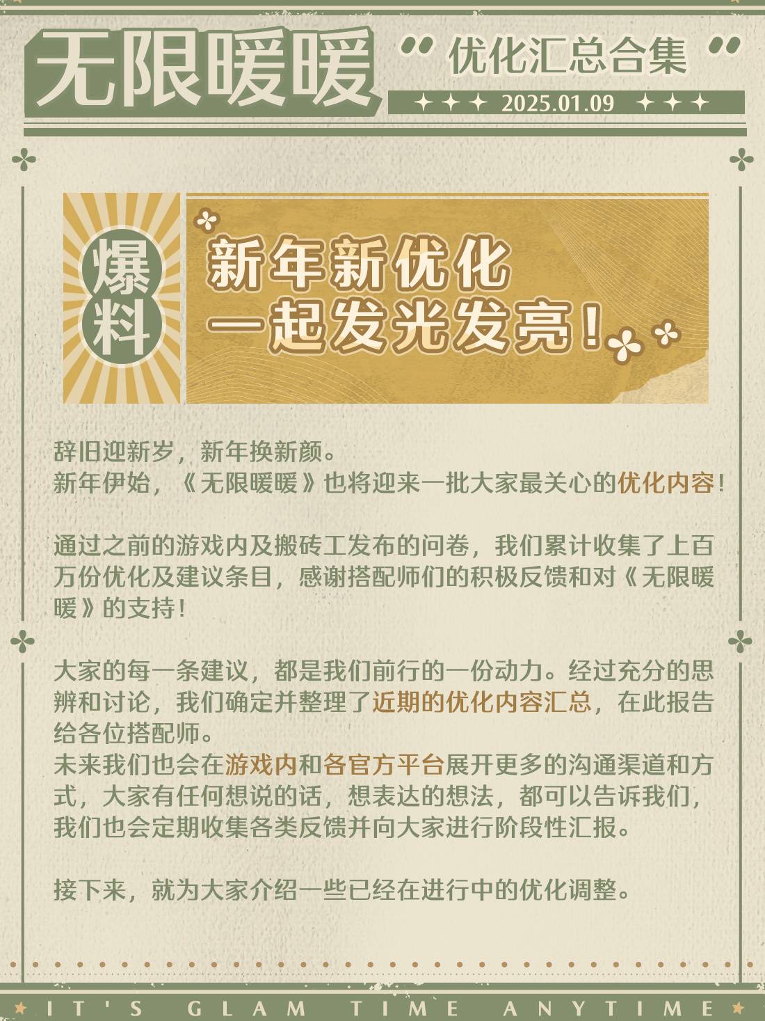 无限暖暖新年更新优化内容介绍