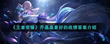 王者荣耀中乔晶晶最好的战绩是啥